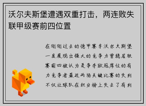 沃尔夫斯堡遭遇双重打击，两连败失联甲级赛前四位置