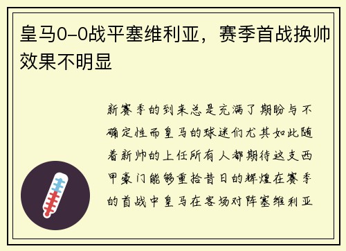 皇马0-0战平塞维利亚，赛季首战换帅效果不明显