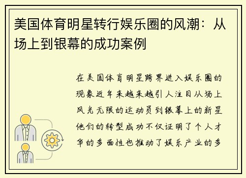 美国体育明星转行娱乐圈的风潮：从场上到银幕的成功案例