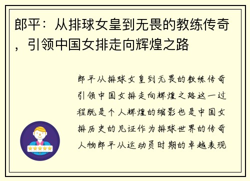 郎平：从排球女皇到无畏的教练传奇，引领中国女排走向辉煌之路