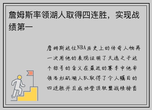 詹姆斯率领湖人取得四连胜，实现战绩第一