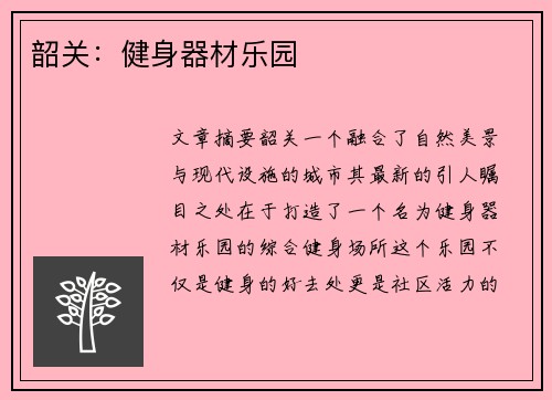 韶关：健身器材乐园