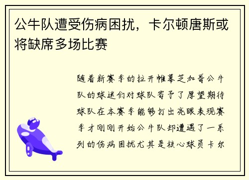 公牛队遭受伤病困扰，卡尔顿唐斯或将缺席多场比赛