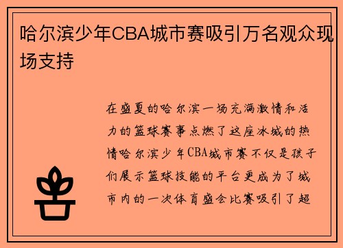 哈尔滨少年CBA城市赛吸引万名观众现场支持