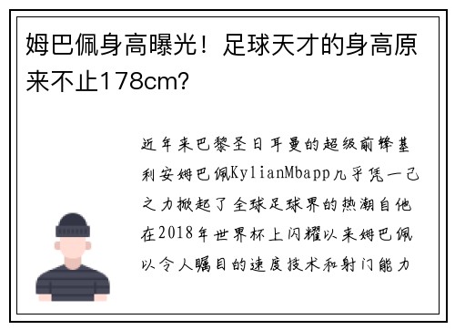 姆巴佩身高曝光！足球天才的身高原来不止178cm？