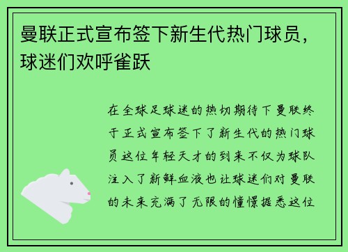 曼联正式宣布签下新生代热门球员，球迷们欢呼雀跃