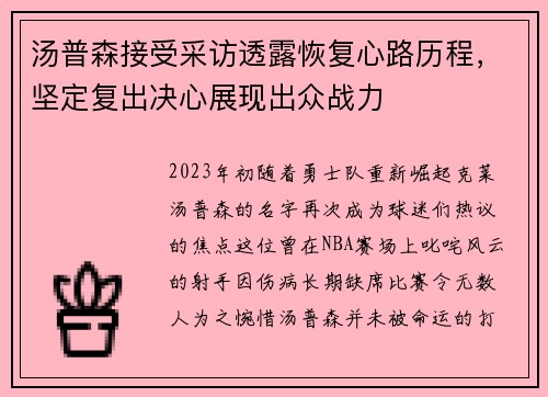 汤普森接受采访透露恢复心路历程，坚定复出决心展现出众战力