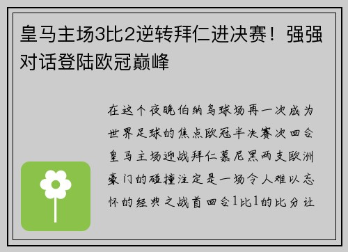 皇马主场3比2逆转拜仁进决赛！强强对话登陆欧冠巅峰