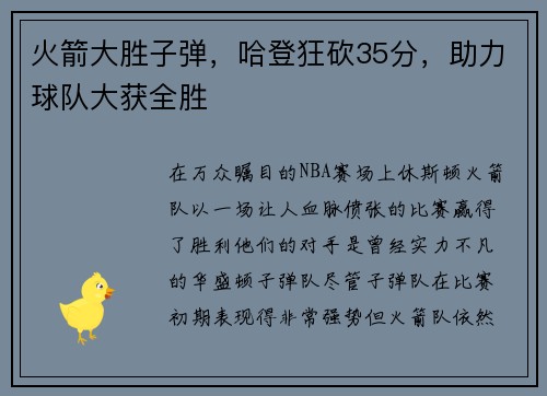 火箭大胜子弹，哈登狂砍35分，助力球队大获全胜