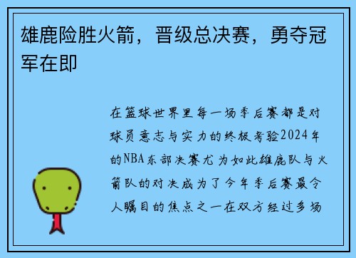雄鹿险胜火箭，晋级总决赛，勇夺冠军在即