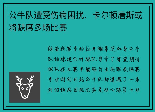 公牛队遭受伤病困扰，卡尔顿唐斯或将缺席多场比赛