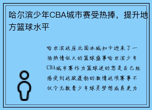 哈尔滨少年CBA城市赛受热捧，提升地方篮球水平