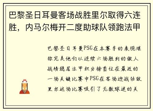 巴黎圣日耳曼客场战胜里尔取得六连胜，内马尔梅开二度助球队领跑法甲积分榜