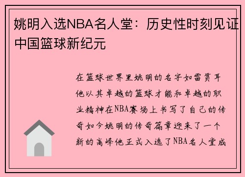 姚明入选NBA名人堂：历史性时刻见证中国篮球新纪元