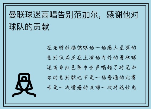 曼联球迷高唱告别范加尔，感谢他对球队的贡献