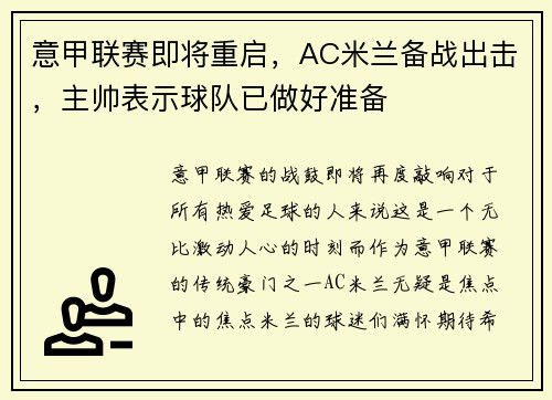 意甲联赛即将重启，AC米兰备战出击，主帅表示球队已做好准备