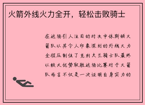 火箭外线火力全开，轻松击败骑士