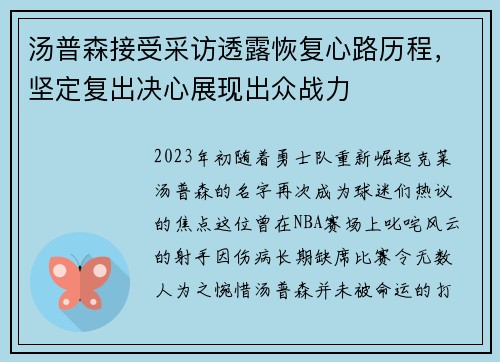汤普森接受采访透露恢复心路历程，坚定复出决心展现出众战力