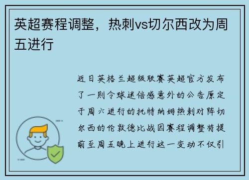 英超赛程调整，热刺vs切尔西改为周五进行