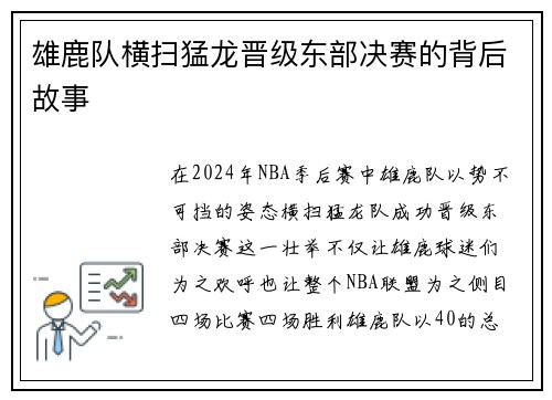雄鹿队横扫猛龙晋级东部决赛的背后故事