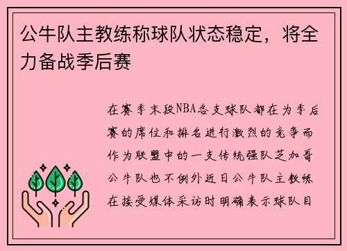 公牛队主教练称球队状态稳定，将全力备战季后赛