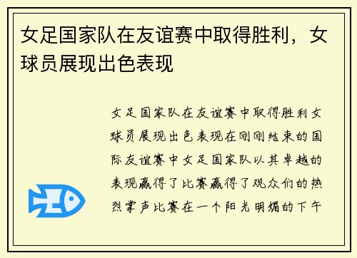女足国家队在友谊赛中取得胜利，女球员展现出色表现