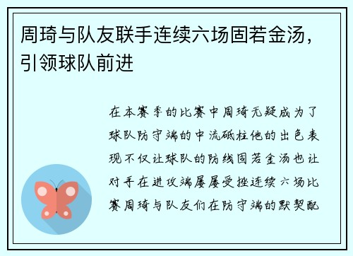 周琦与队友联手连续六场固若金汤，引领球队前进