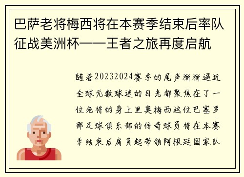 巴萨老将梅西将在本赛季结束后率队征战美洲杯——王者之旅再度启航