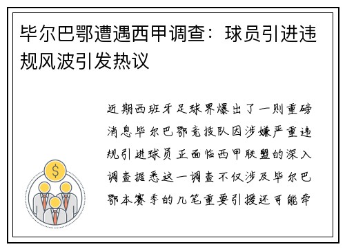 毕尔巴鄂遭遇西甲调查：球员引进违规风波引发热议
