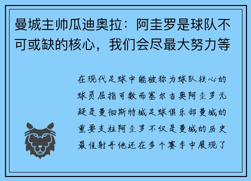 曼城主帅瓜迪奥拉：阿圭罗是球队不可或缺的核心，我们会尽最大努力等待他的回归