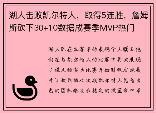 湖人击败凯尔特人，取得5连胜，詹姆斯砍下30+10数据成赛季MVP热门