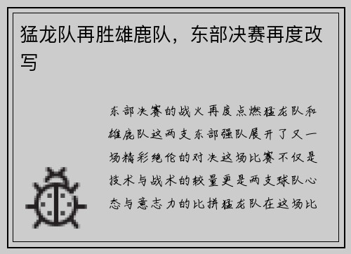 猛龙队再胜雄鹿队，东部决赛再度改写