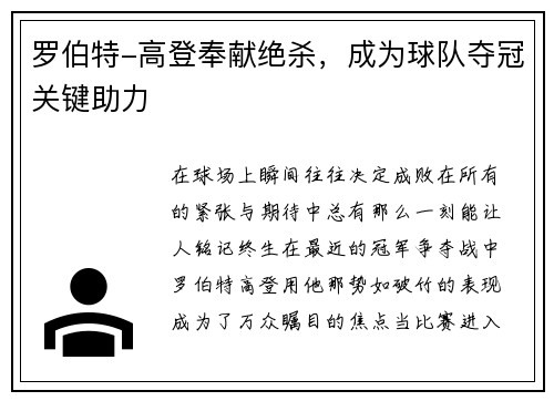 罗伯特-高登奉献绝杀，成为球队夺冠关键助力
