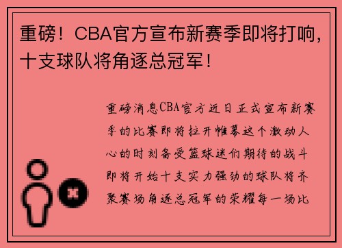 重磅！CBA官方宣布新赛季即将打响，十支球队将角逐总冠军！