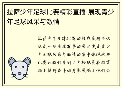 拉萨少年足球比赛精彩直播 展现青少年足球风采与激情