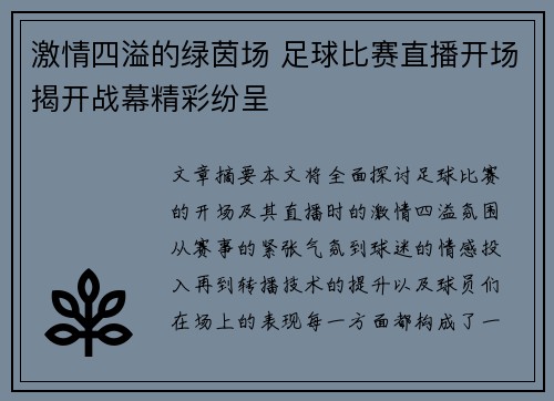 激情四溢的绿茵场 足球比赛直播开场揭开战幕精彩纷呈