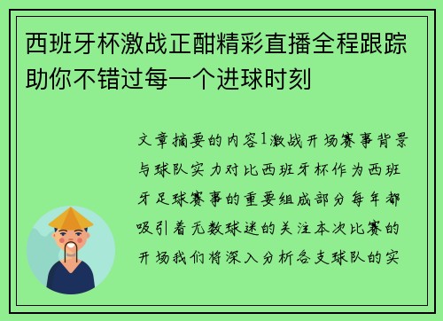 西班牙杯激战正酣精彩直播全程跟踪助你不错过每一个进球时刻