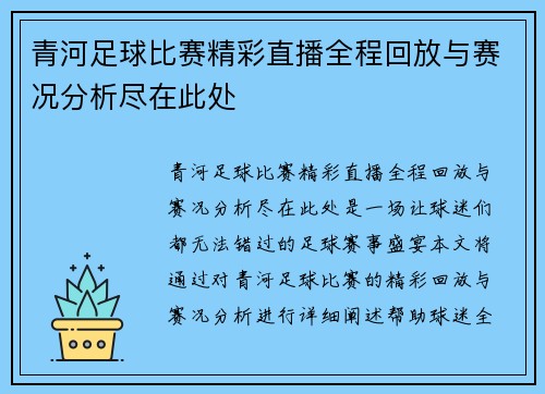 青河足球比赛精彩直播全程回放与赛况分析尽在此处